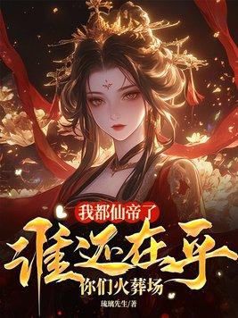 我都成仙帝了系统才来