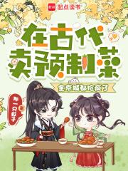 在古代卖预制菜全京城都抢疯了免费阅读