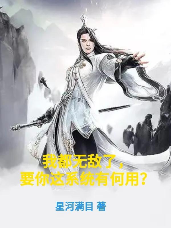 我都无敌了你们才穿越