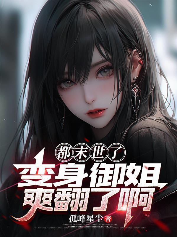 变身御姐爽翻了啊孤峰星尘免费阅读_