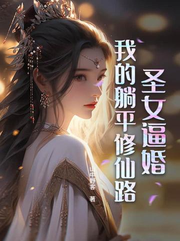 圣女修道院全文免费