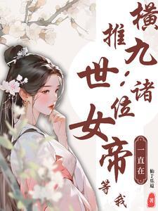 横推诸天从荒古第一帝开始笔趣阁