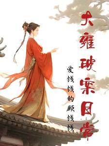 祝娘子掉坑了没大概讲了什么