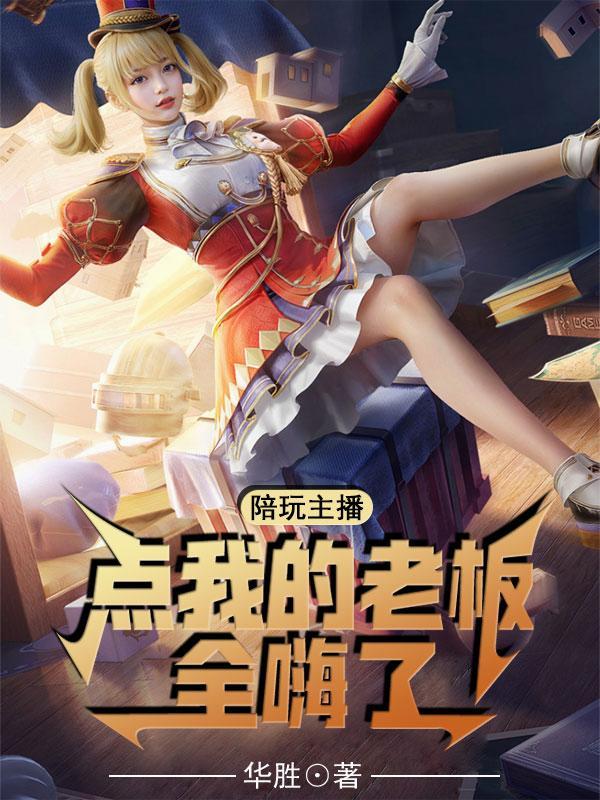 点陪玩认错了老板